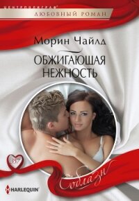 Обжигающая нежность - Чайлд Морин