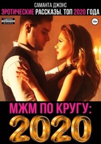 МЖМ по кругу. Эротические Рассказы. Топ 2020 года - Джонс Саманта
