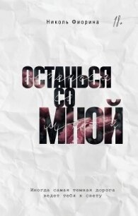 Останься со мной - Фиорина Николь