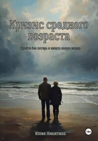 Кризис среднего возраста - Никитина Юлия