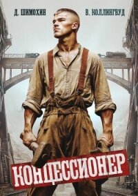 Концессионер (СИ) - Шимохин Дмитрий