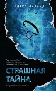 Страшная тайна - Марвуд Алекс
