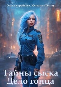 Тайны сыска. Дело гонца - Коробкова Ольга