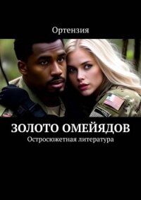 Золото Омейядов. Часть первая (СИ) - "Ортензия"