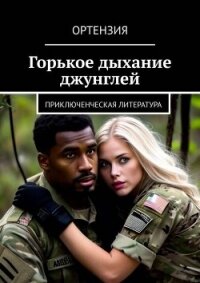 Горькое дыхание джунглей (СИ) - "Ортензия"