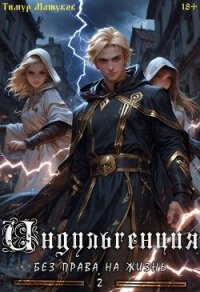 Индульгенция 2. Без права на жизнь (СИ) - Машуков Тимур
