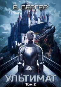 Ультимат. Том 2 (СИ) - Бергер Евгений