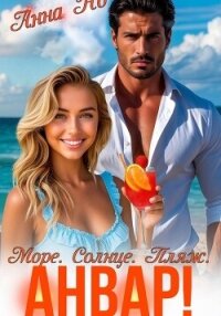 Море. Солнце. Пляж. Анвар! - Анна Но