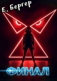 Пермский Губернский. Финал (СИ) - Бергер Евгений