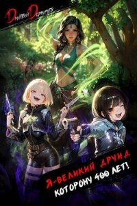 Я великий друид которому 400 лет&#33; Том 6 (СИ) - Дорничев Дмитрий