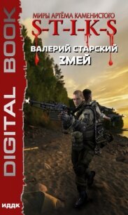 S-T-I-K-S. Змей - Старский Валерий