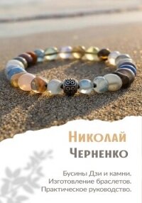 Бусины Дзи и камни. Изготовление браслетов. Практическое руководство. - Черненко Николай