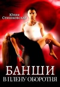 Банши. В плену Оборотня (СИ) - Стишковская Юлия