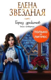 Город драконов. Книга четвертая - Звездная Елена