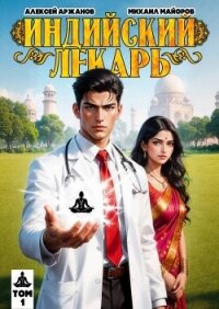Индийский лекарь (СИ) - Аржанов Алексей