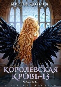 Королевская кровь-13. Часть 2 (СИ) - Котова Ирина Владимировна
