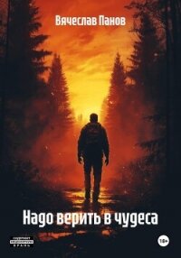 Надо верить в чудеса - Панов Вячеслав