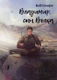 Владимир, сын Волка (СИ) - Ибрагим Нариман Ерболулы "RedDetonator"