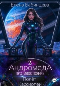 Андромеда. Противостояние. Полёт Кассиопеи - Бабинцева Елена Геннадьевна