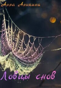 Ловцы снов (СИ) - Аникина Анна