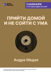 Прийти домой и не сойти с ума. Как ладить с близкими, даже если они на вас давят. Андра Медея. Самма - Иванов М. Н.