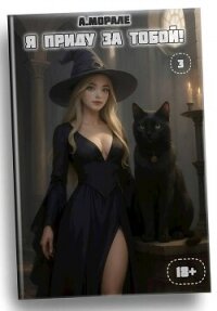Я приду за тобой&#33; 3 (СИ) - Морале А.