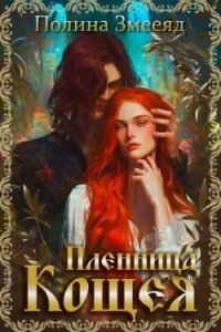 Пленница Кощея (СИ) - Змееяд Полина