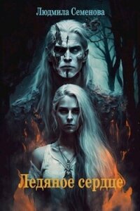 Ледяное сердце (СИ) - Семенова Людмила