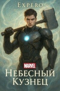 MARVEL: Небесный Кузнец (СИ) - "Expero"