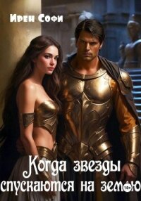 Когда звезды спускаются на землю - Софи Ирен