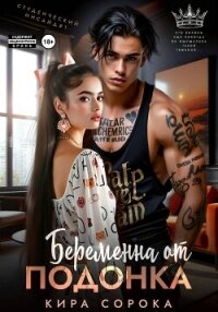 Беременна от подонка - Сорока Кира