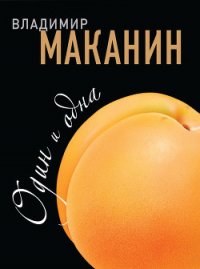 Один и одна - Маканин Владимир Семенович