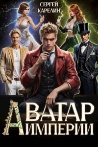 Аватар Империи (СИ) - Карелин Сергей Витальевич