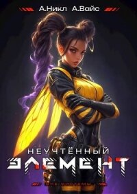 Неучтенный элемент. Том 8 (СИ) - Вайс Александр