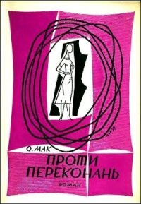 Проти переконань - Мак Ольга