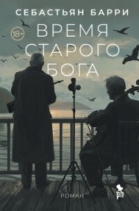 Время старого Бога - Барри Себастьян