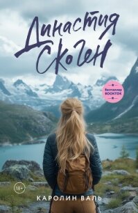 Династия Скоген - Валь Каролин