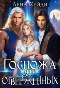 Госпожа для отверженных 1 (СИ) - Хейди Лена