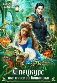 Спецкурс магической ботаники (СИ) - Елисеева Валентина