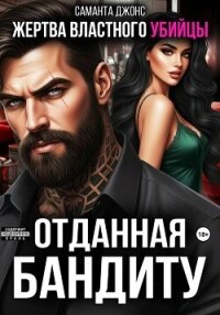 Жертва властного убийцы. Отданная бандиту - Джонс Саманта