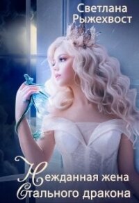 Нежданная жена Стального Дракона (СИ) - Рыжехвост Светлана