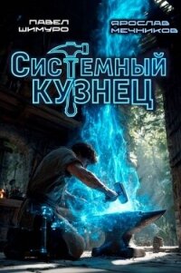 Системный Кузнец. Трилогия (СИ) - Мечников Ярослав