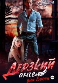 Дерзкий ангел для Босса - Сладкая Саня