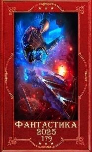 "Фантастика 2025-179". Компиляция. Книги 1-26 (СИ) - Крам Дмитрий