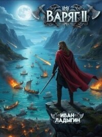 Варяг II (СИ) - Ладыгин Иван