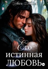 Его истинная любовь - Maore Astra