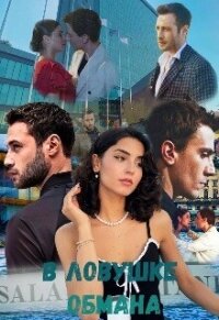 В ловушке обмана (СИ) - "Lera infinity"