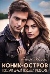 Коник-остров. Тысяча дней после развода (СИ) - Рябинина Татьяна