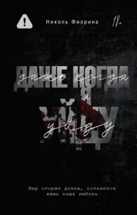 Даже когда я уйду - Фиорина Николь