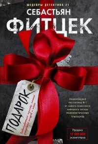 Подарок - Фитцек Себастьян